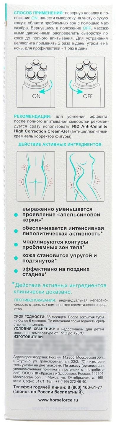Антицеллюлитная сыворотка мультиактивная Лошадиная сила для похудения день-ночь, 200 мл