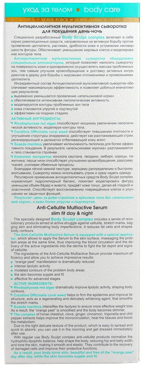 Антицеллюлитная сыворотка мультиактивная Лошадиная сила для похудения день-ночь, 200 мл