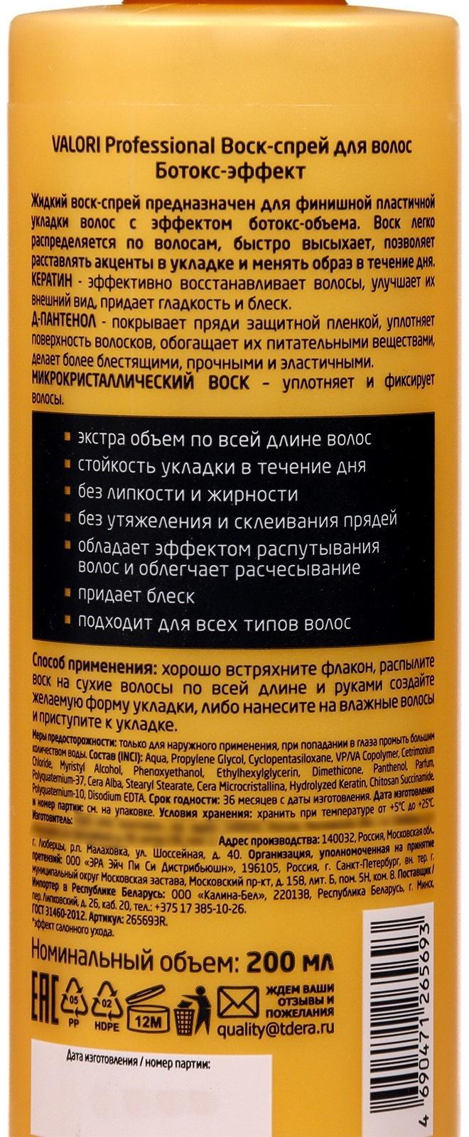 Воск - спрей для волос Valori Professional Ботокс-Эффект, 200 мл