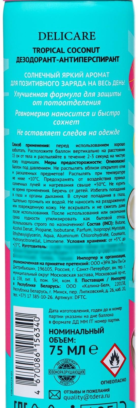 Дезодорант женский DelicareTropical Coconut, 75 мл