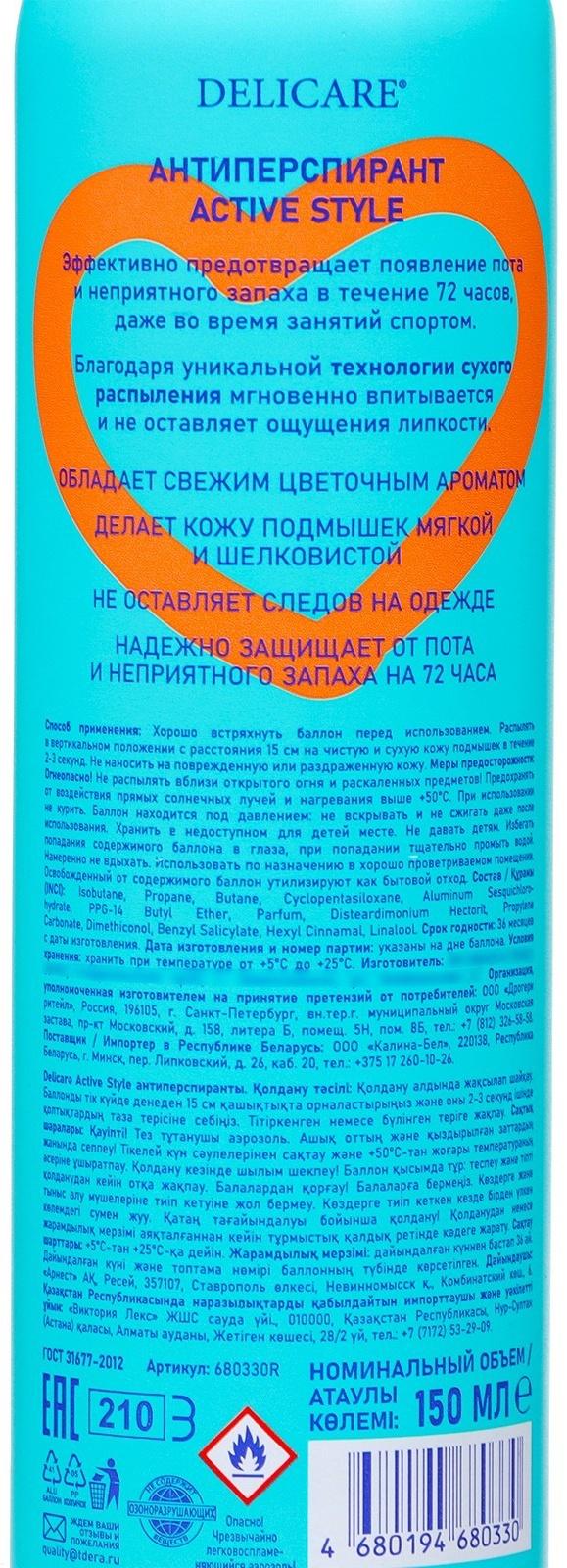 Дезодорант женский Delicare LOVE Active Style, 150 мл