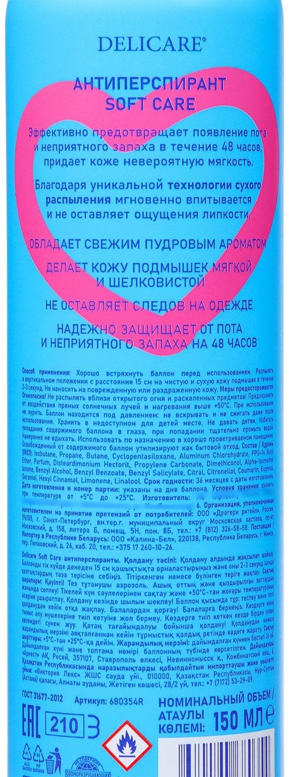 Дезодорант женский Delicare LOVE Soft Care, 150 мл