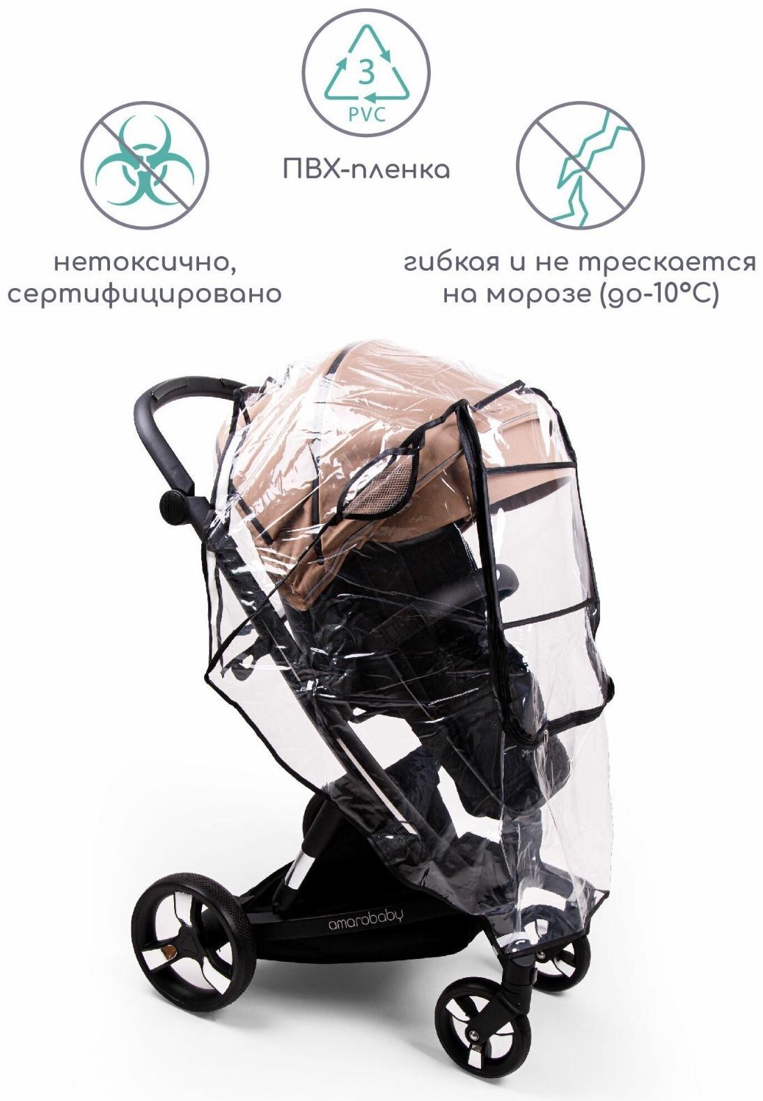 Дождевик для коляски универсальный AmaroBaby Rain Stop