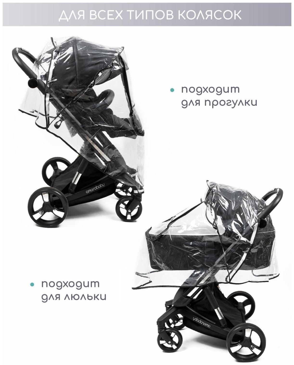 Дождевик для коляски универсальный AmaroBaby Rain Stop