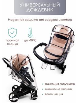 Дождевик для коляски универсальный AmaroBaby Rain Stop