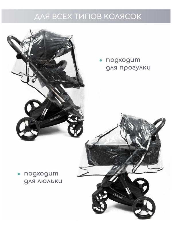 Дождевик для коляски универсальный AmaroBaby Rain Stop