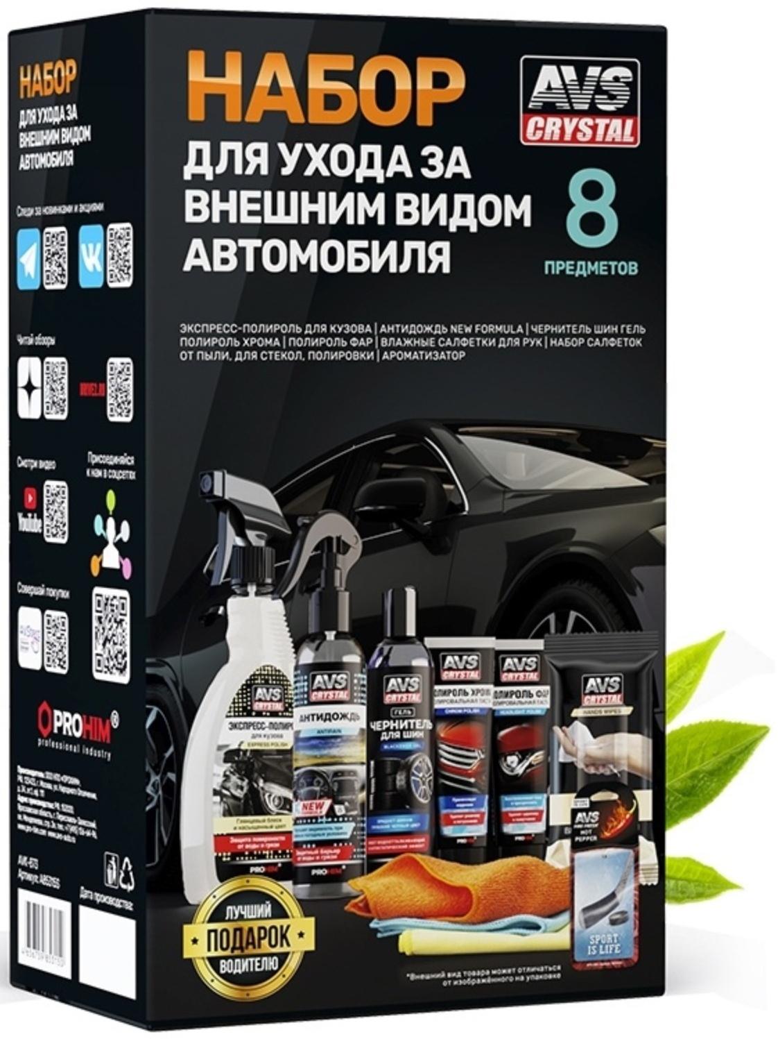 Набор для ухода за внешним видом автомобиля AVS AVK-873, летний