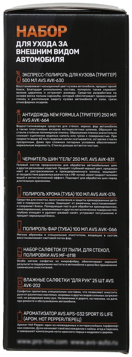 Набор для ухода за внешним видом автомобиля AVS AVK-873, летний