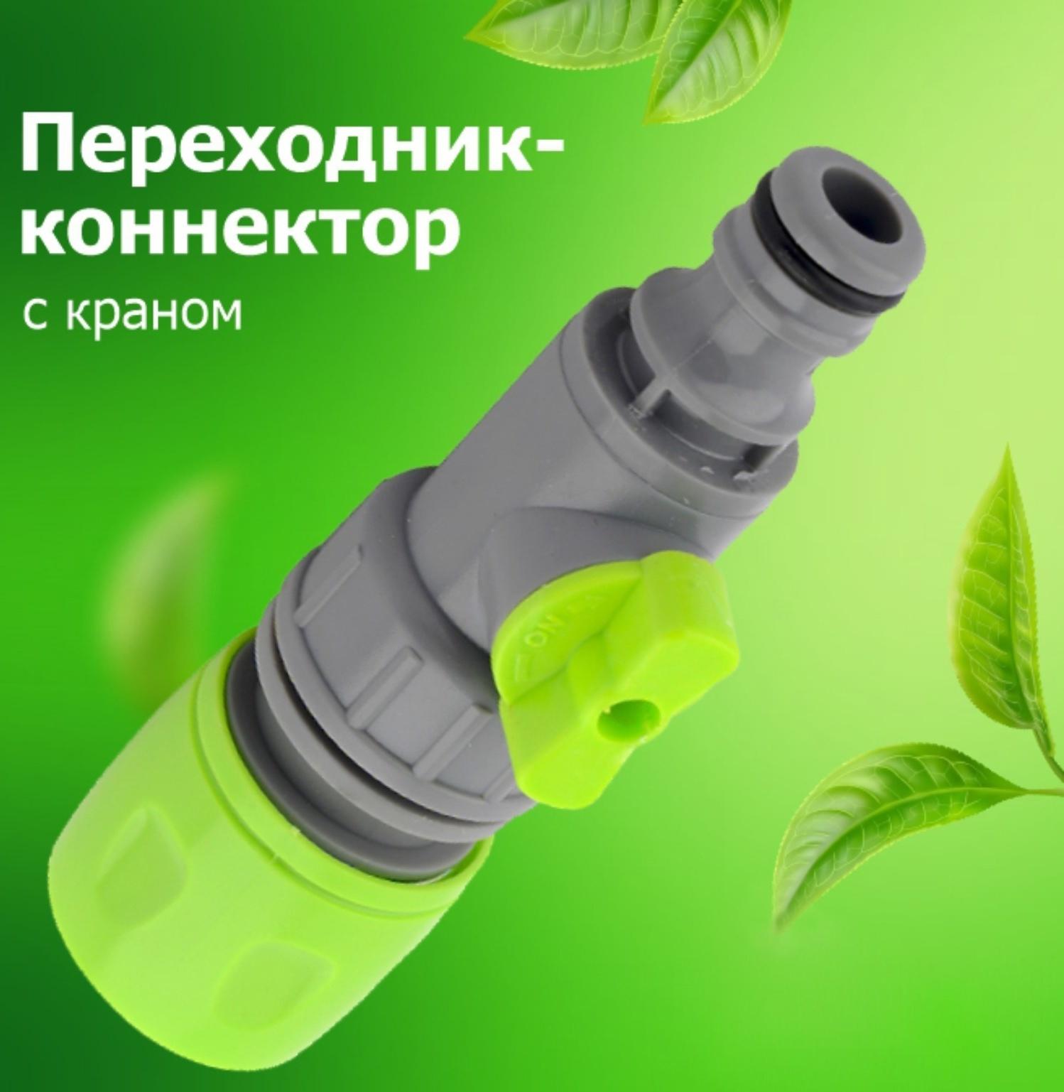 Штуцер-коннектор с регулятором, быстросъёмное соединение, пластик