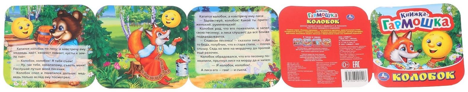 Книжка-гармошка «Колобок»