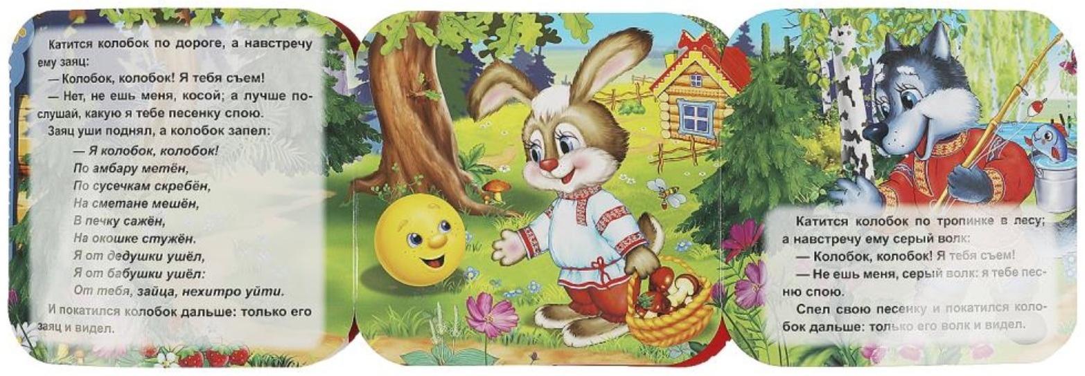 Книжка-гармошка «Колобок»