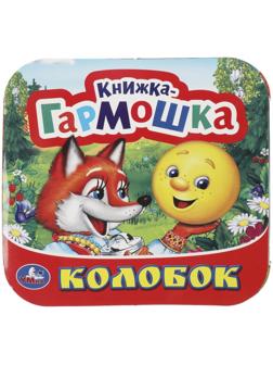Книжка-гармошка «Колобок»