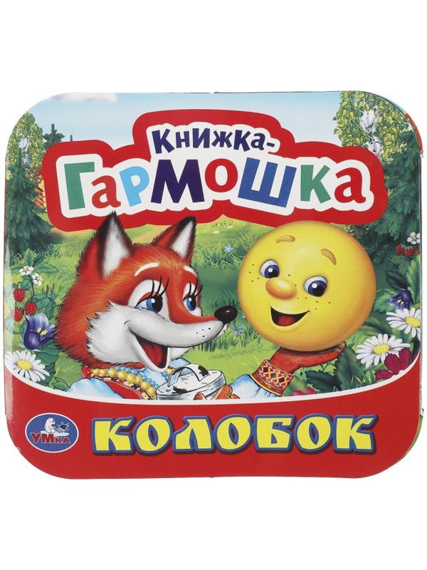 Книжка-гармошка «Колобок»