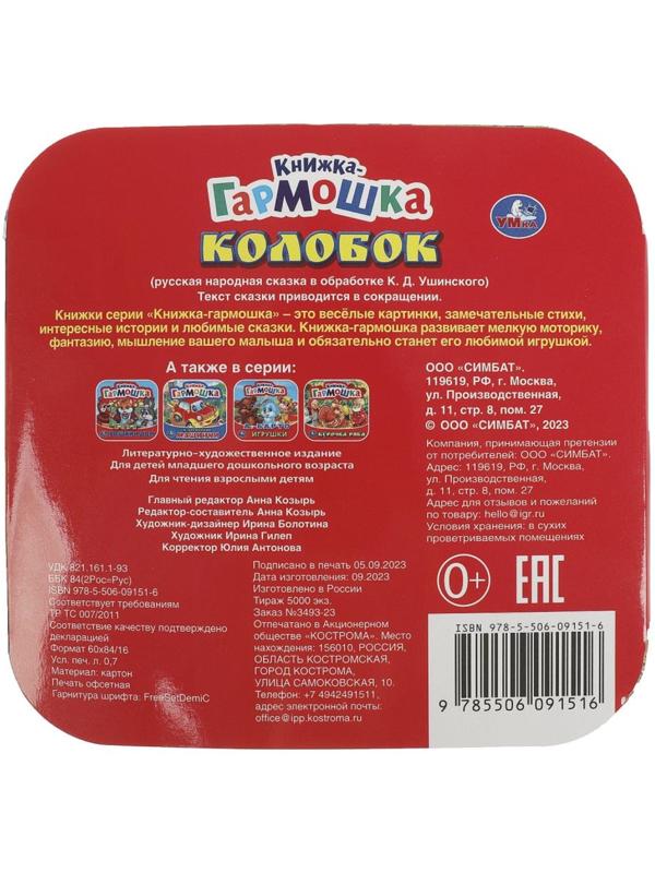 Книжка-гармошка «Колобок»