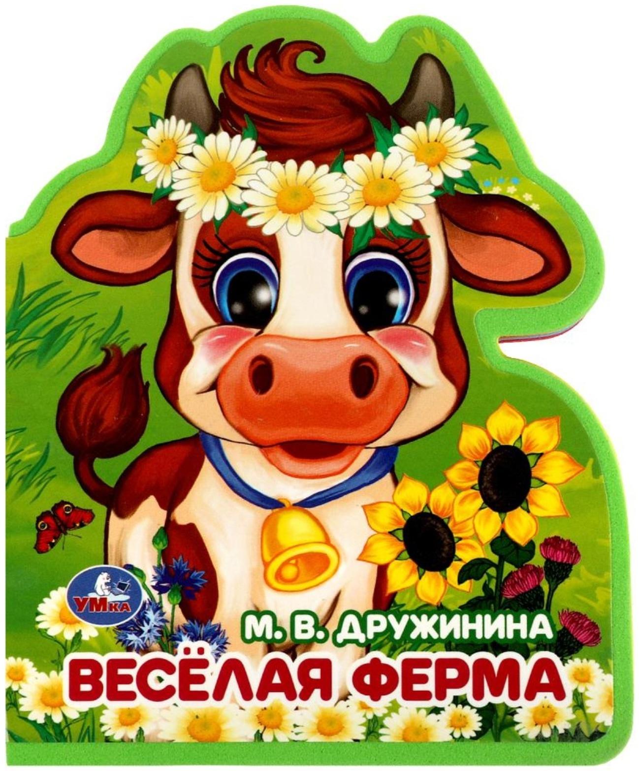 Книжка EVA «Весёлая ферма», с вырубкой, Дружинина М. В.