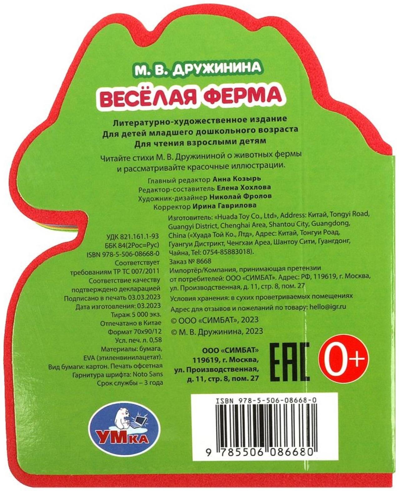 Книжка EVA «Весёлая ферма», с вырубкой, Дружинина М. В.