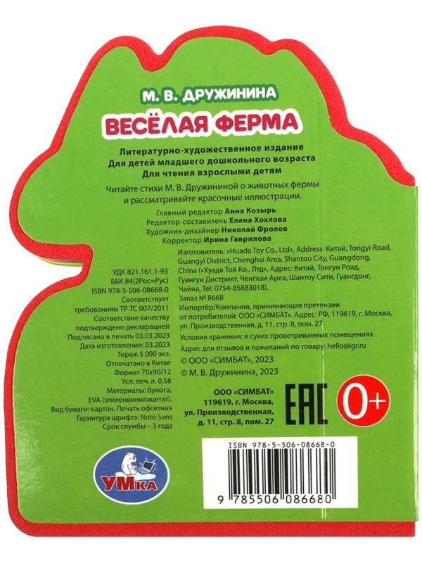 Книжка EVA «Весёлая ферма», с вырубкой, Дружинина М. В.