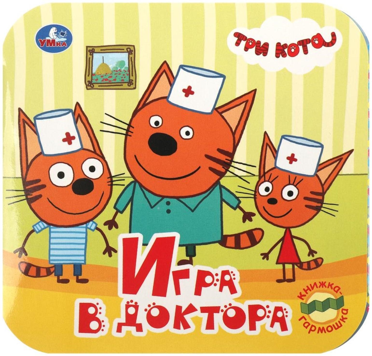 Книжка-гармошка «Игра в доктора. Три кота»