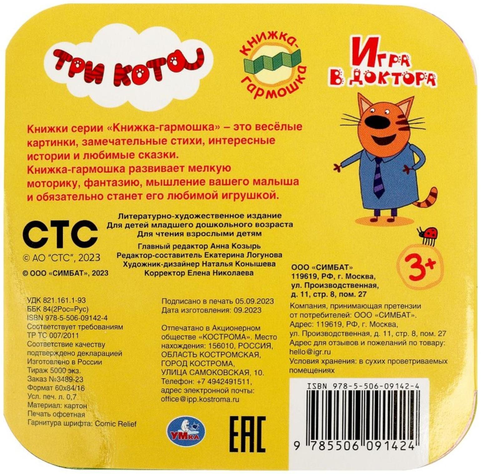 Книжка-гармошка «Игра в доктора. Три кота»