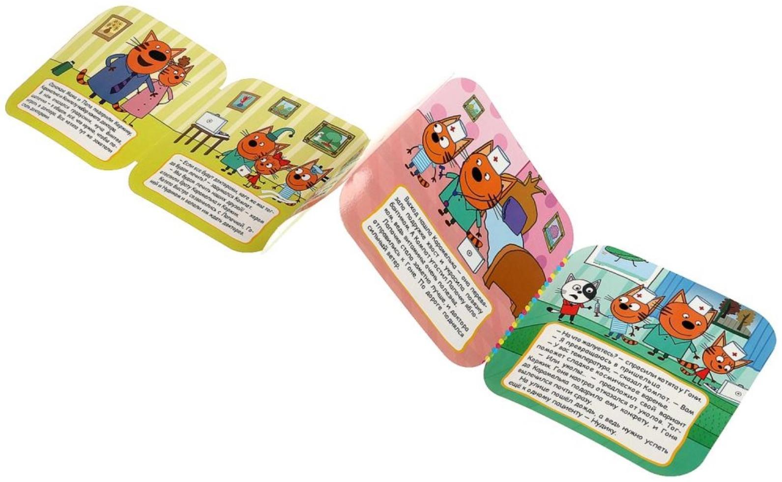 Книжка-гармошка «Игра в доктора. Три кота»