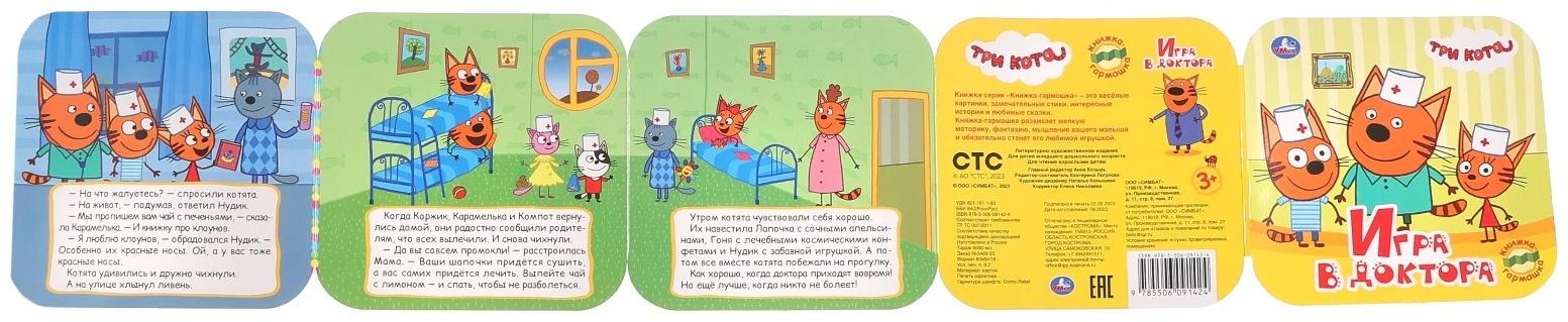 Книжка-гармошка «Игра в доктора. Три кота»