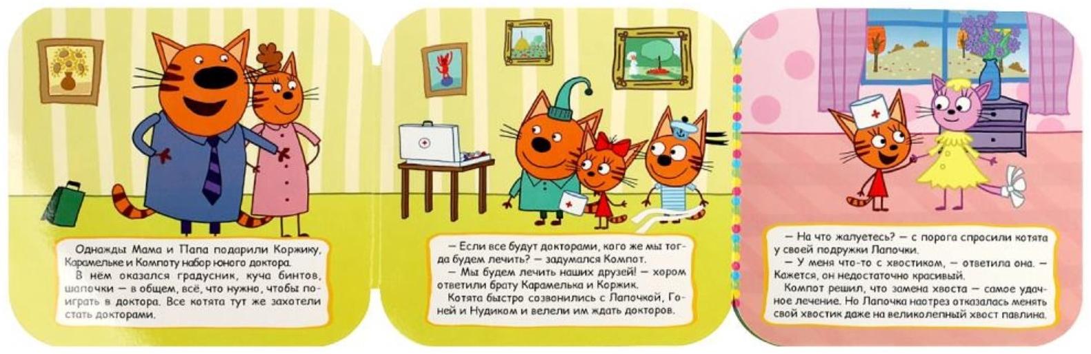 Книжка-гармошка «Игра в доктора. Три кота»