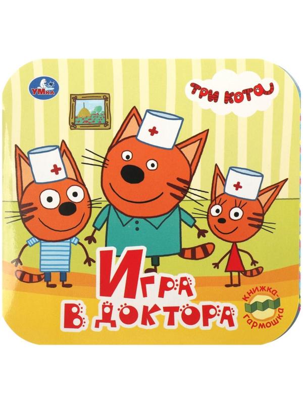 Книжка-гармошка «Игра в доктора. Три кота»