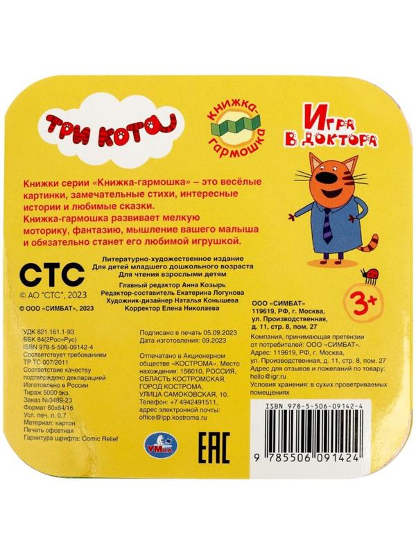 Книжка-гармошка «Игра в доктора. Три кота»