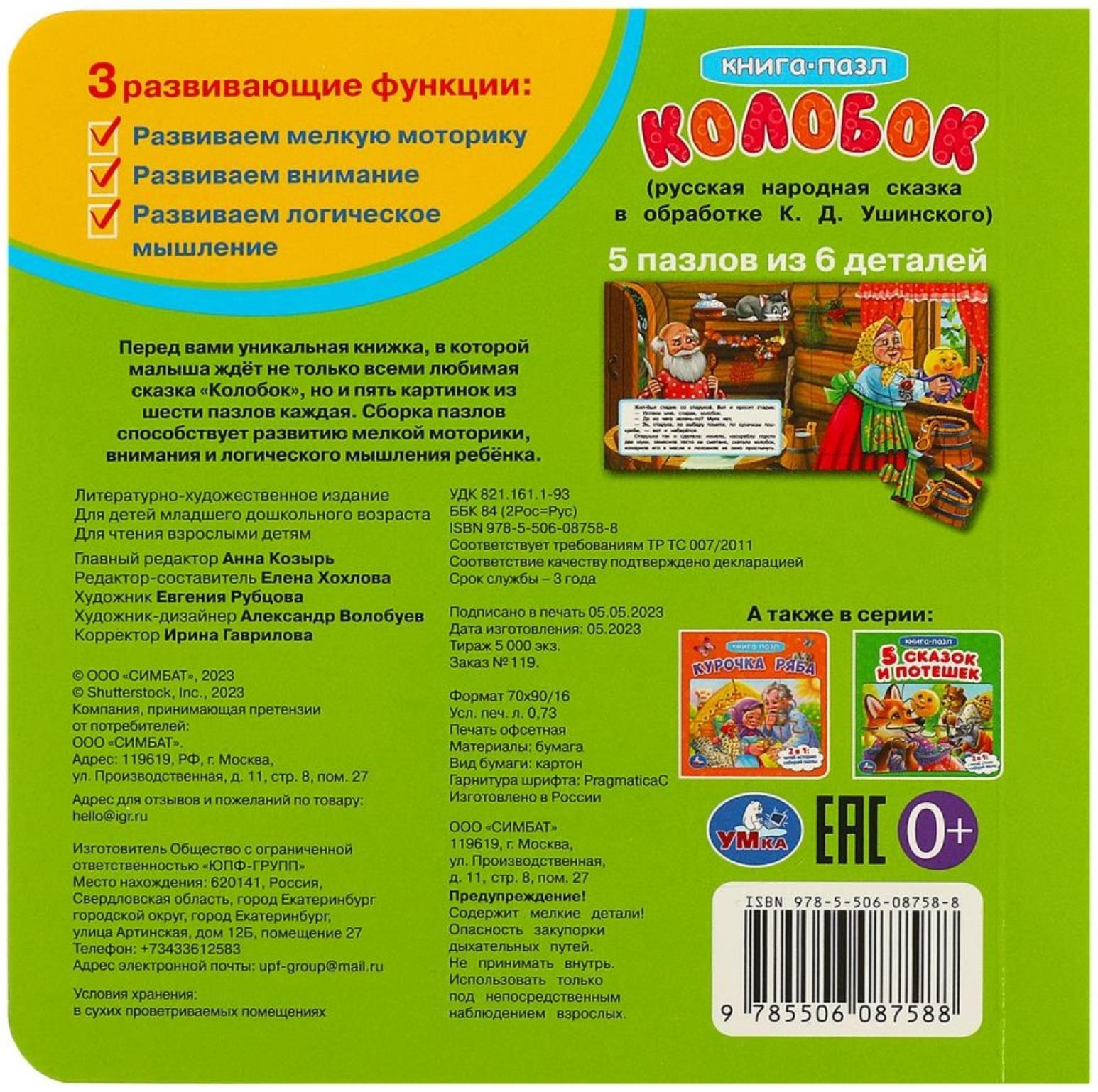Картонная книга «Колобок», с 5 пазлами, 2 в 1