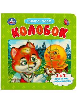 Картонная книга «Колобок», с 5 пазлами, 2 в 1