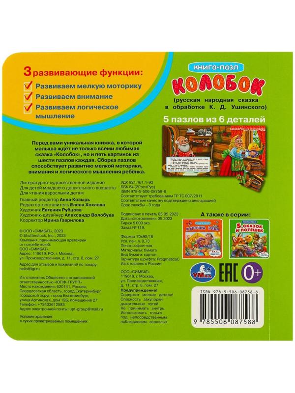 Картонная книга «Колобок», с 5 пазлами, 2 в 1