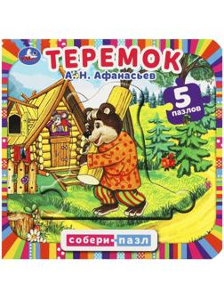 Картонная книга «Теремок» Афанасьев А. Н., с 5 пазлами в виде цепочки