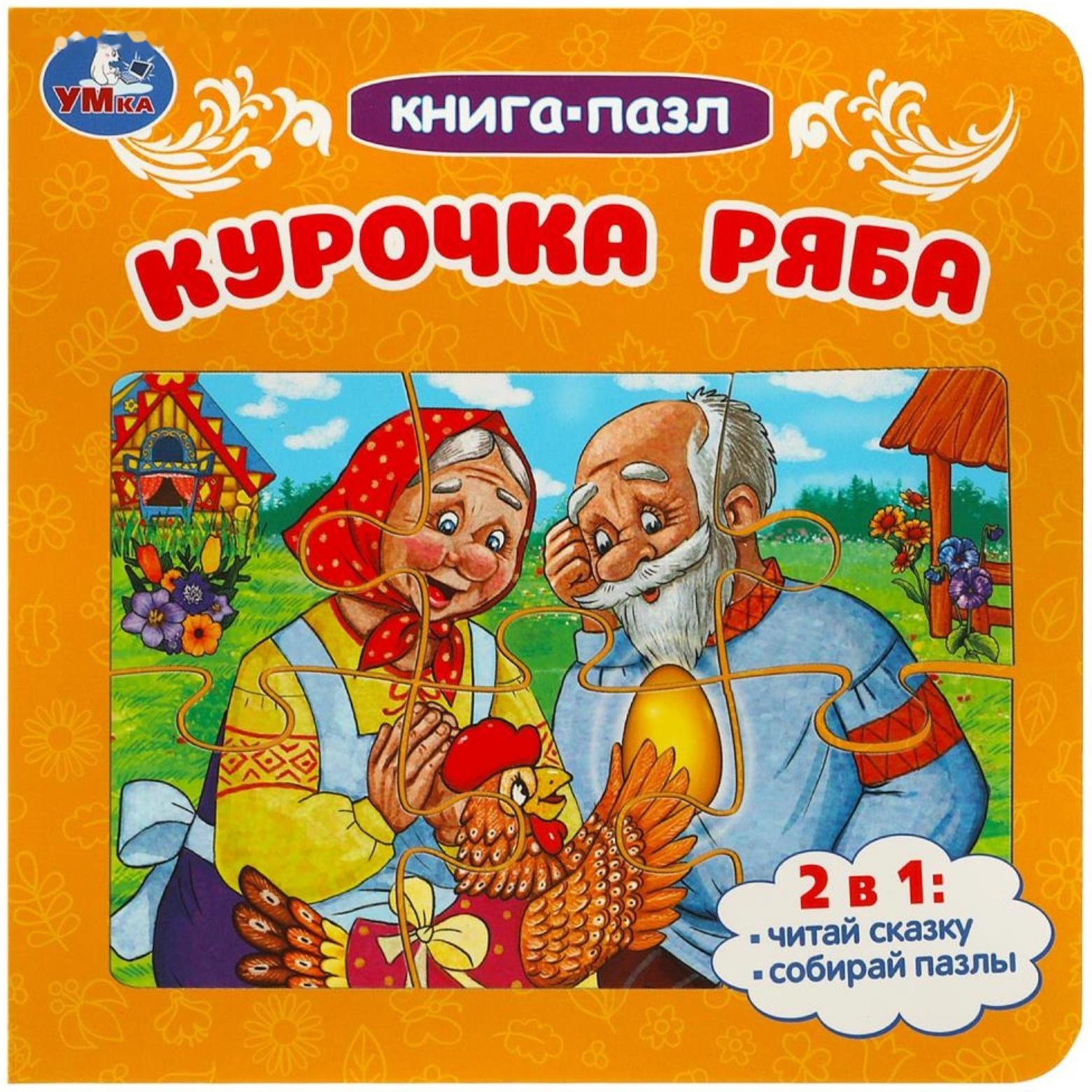 Книга-пазл «Курочка Ряба», 2 в 1