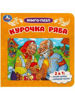 Книга-пазл «Курочка Ряба», 2 в 1