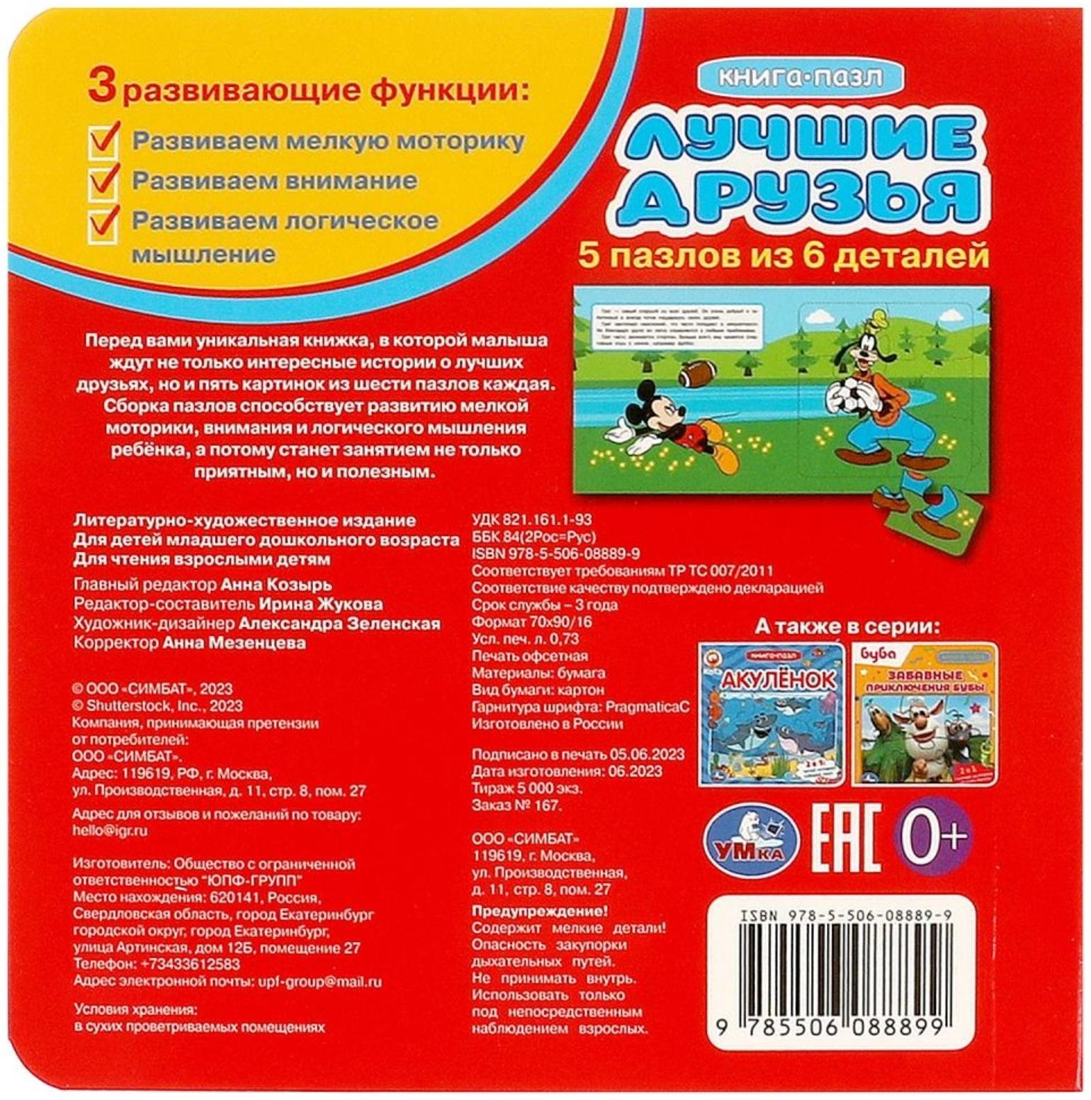 Книга-пазл «Лучшие друзья», 2 в 1