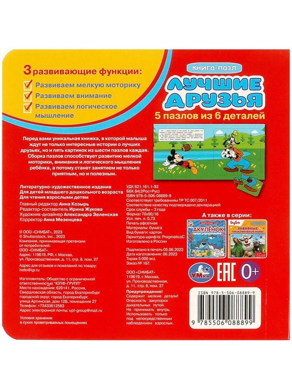 Книга-пазл «Лучшие друзья», 2 в 1