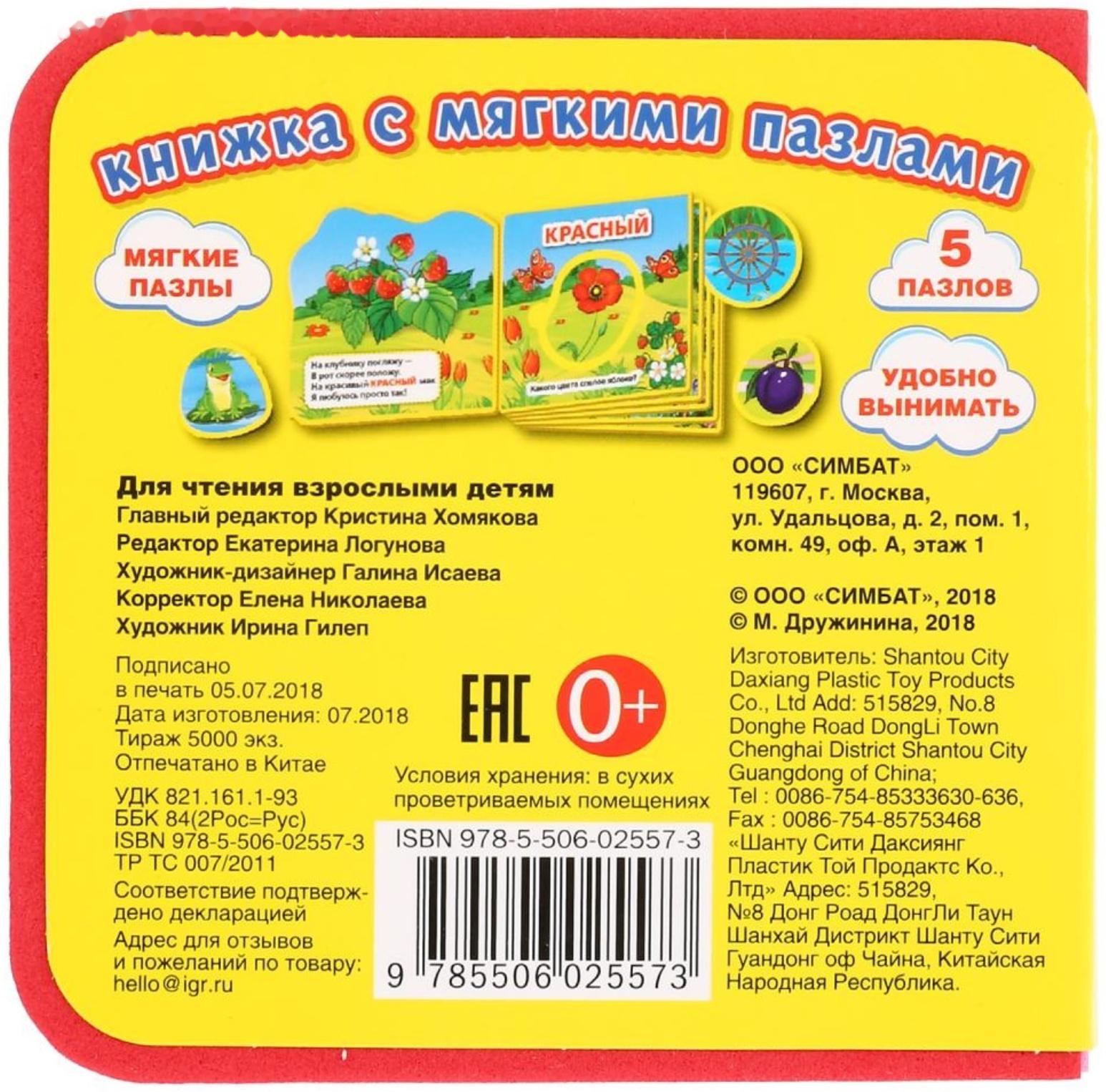 Книжка EVA «Цвета», с вырубкой и 5 пазл, Дружинина М. В.