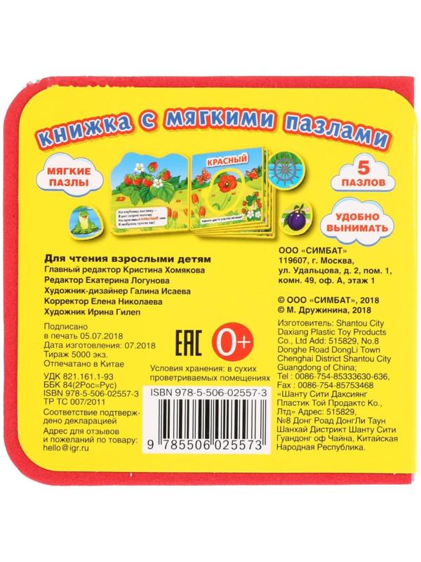 Книжка EVA «Цвета», с вырубкой и 5 пазл, Дружинина М. В.