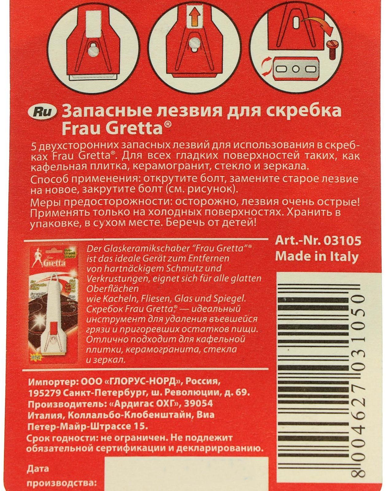 Запасные лезвия для скребка Frau Gretta, 5 шт.