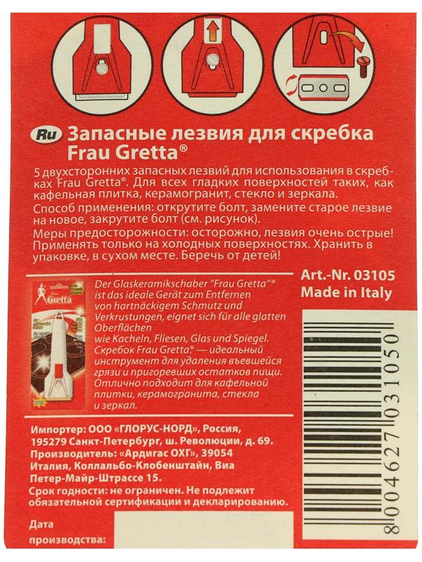 Запасные лезвия для скребка Frau Gretta, 5 шт.