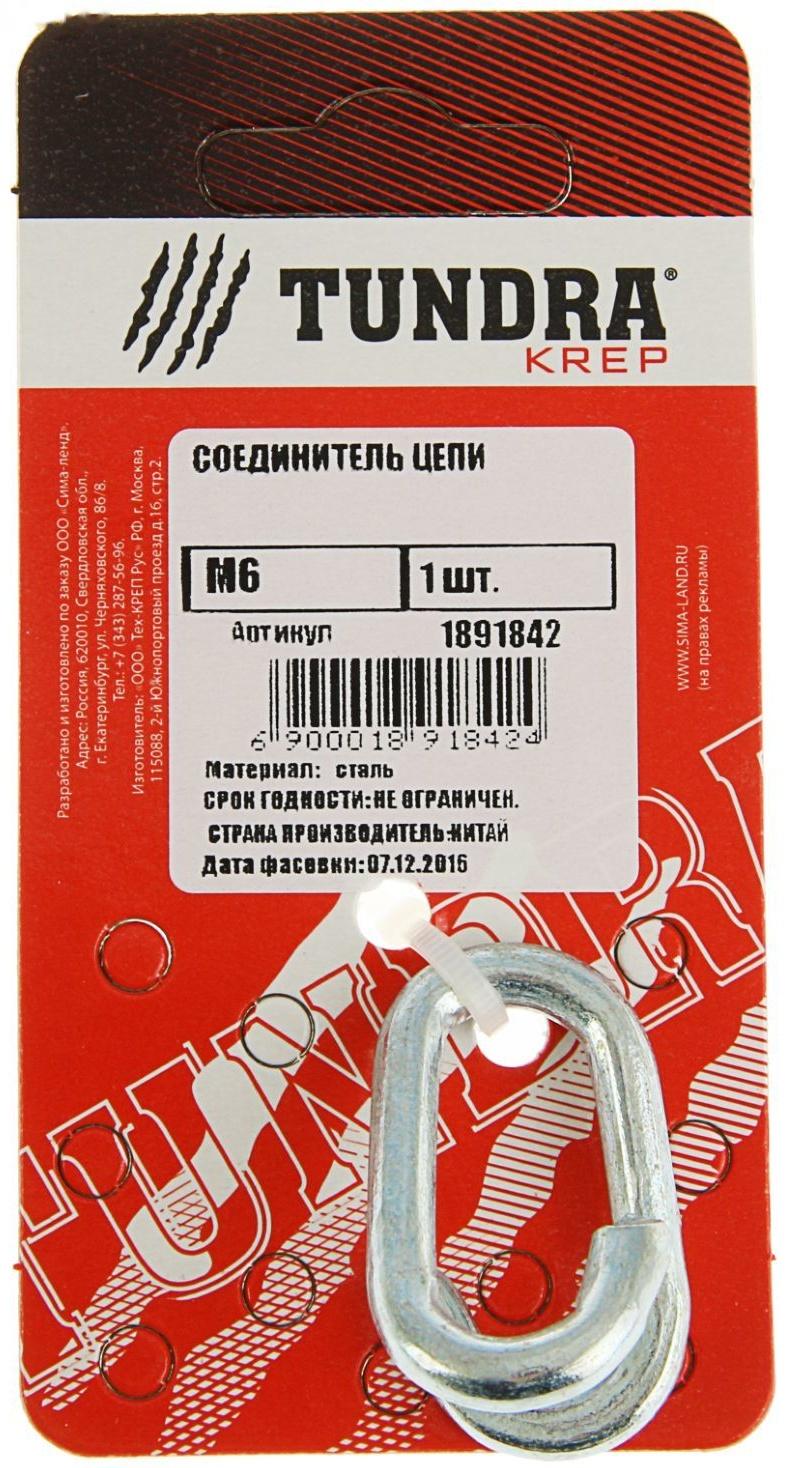 Соединитель цепи ТУНДРА krep, М6