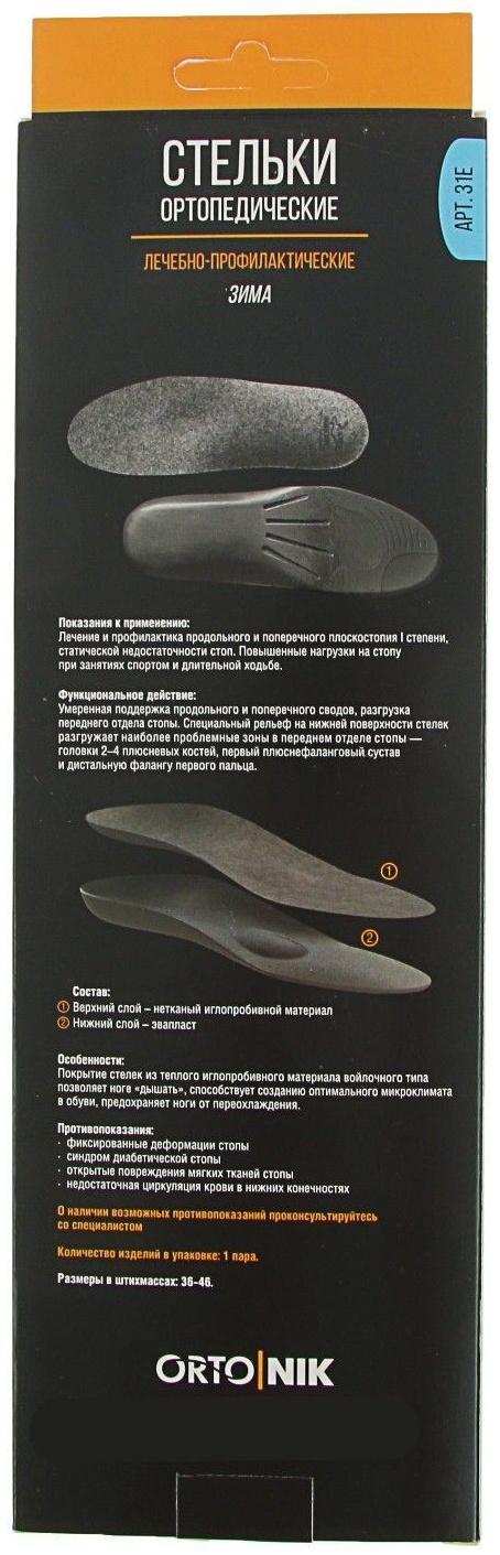 Стельки ортопедические Talus 31Е «Зима», размер 42