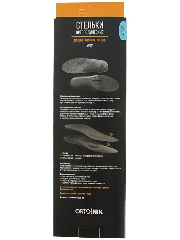 Стельки ортопедические Talus 31Е «Зима», размер 42
