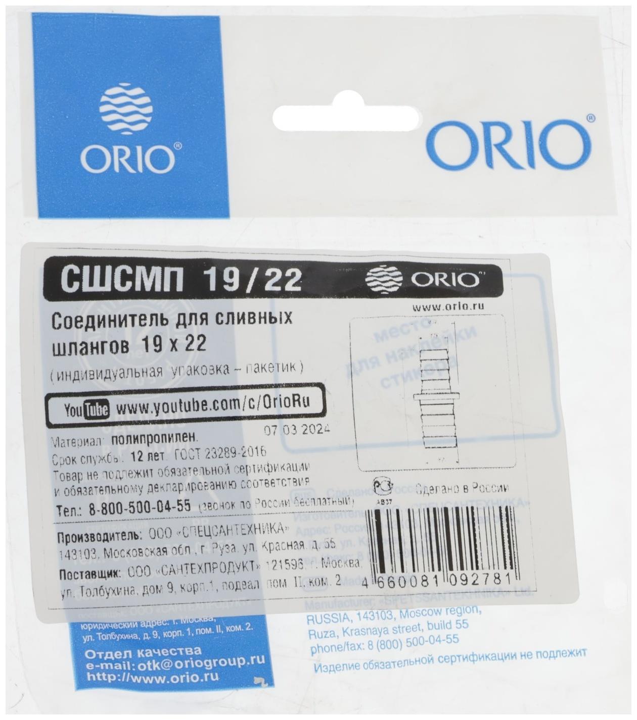 Соединитель ORIO СШСМП-19/22, для сливных шлангов, 19 х 22 мм