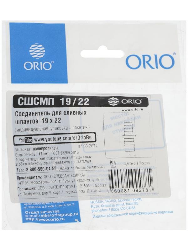 Соединитель ORIO СШСМП-19/22, для сливных шлангов, 19 х 22 мм