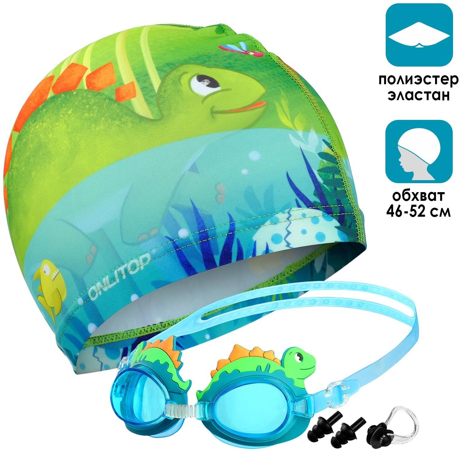 Набор для плавания детский ONLYTOP «Динозаврик», шапочка, очки, беруши, зажим для носа