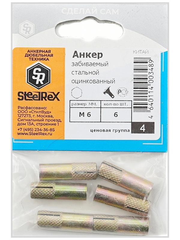 Анкер Steelrex, забиваемый, стальной, оцинкованный, М6х25 мм, 6 шт