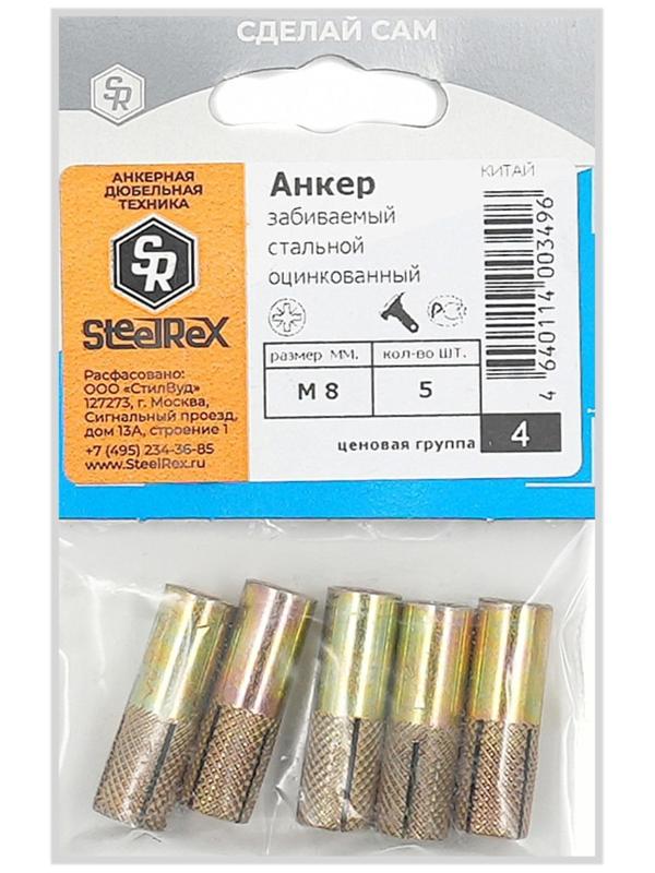 Анкер Steelrex, забиваемый, стальной, оцинкованный, М8х30 мм, 5 шт