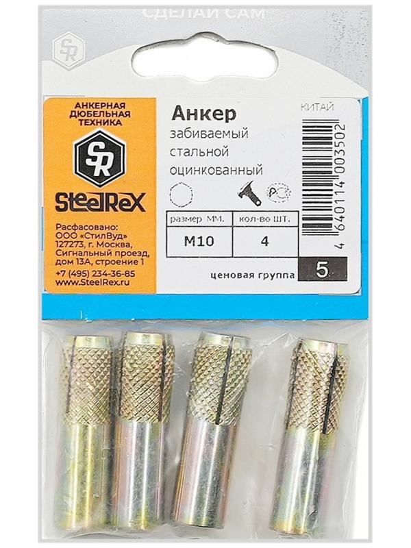 Анкер Steelrex, забиваемый, стальной, оцинкованный, М10х40 мм, 4 шт