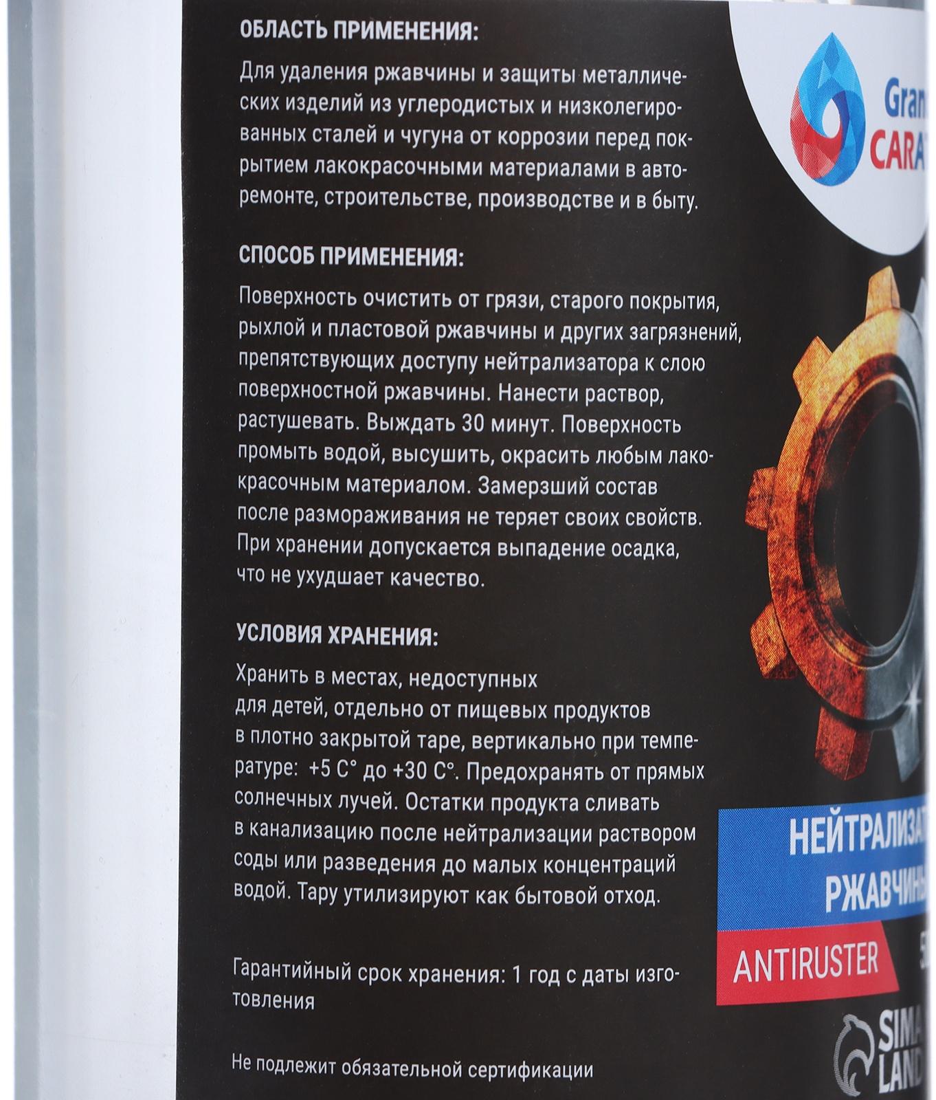 Нейтрализатор ржавчины Grand Caratt, 500 мл